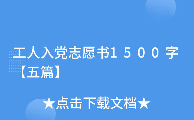 工人入党志愿书1500字【五篇】
