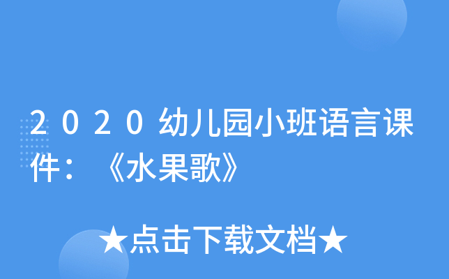 2020幼儿园小班语言课件：《水果歌》