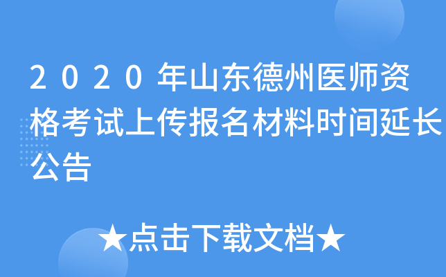 2020年山东德州医师资格考试上传报名材料时间延长公告