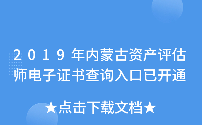 2019年内蒙古资产评估师电子证书查询入口已开通