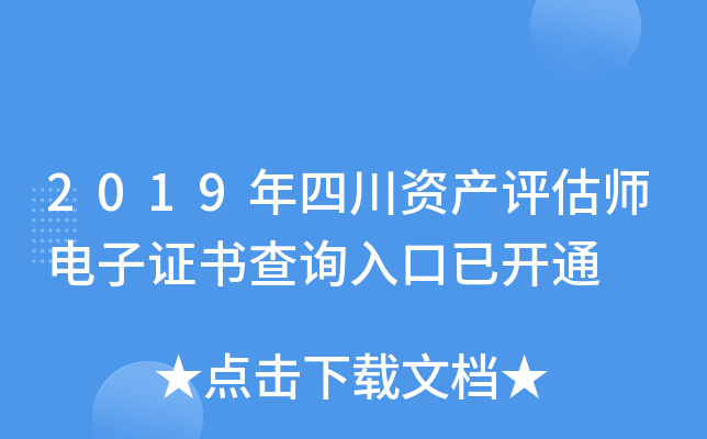 2019年四川资产评估师电子证书查询入口已开通