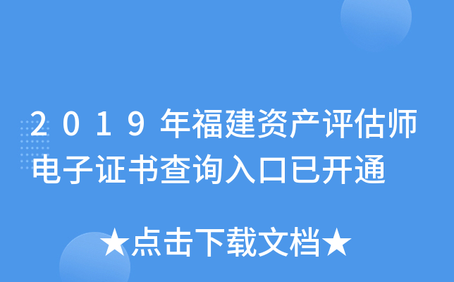 2019年福建资产评估师电子证书查询入口已开通