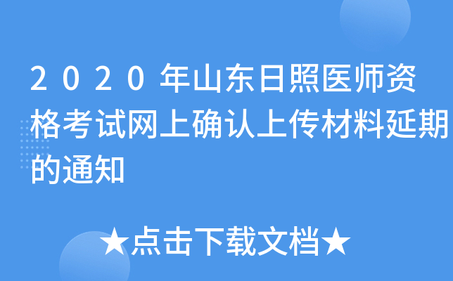 2020年山东日照医师资格考试网上确认上传材料延期的通知