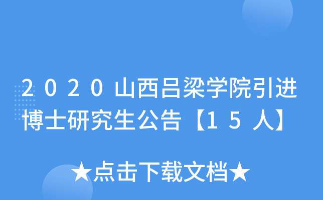2020ɽW(xu)ԺM(jn)ʿо桾15ˡ