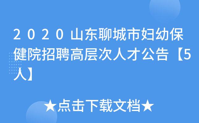 2020山东聊城市妇幼保健院招聘高层次人才公告【5人】