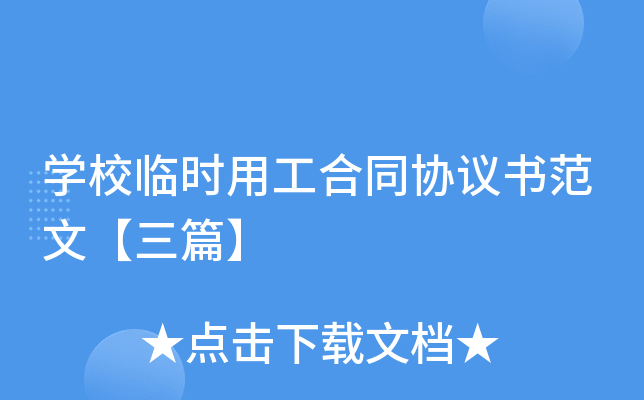 开云kaiyun(中国)校临时用工合同协议书范文【三篇】