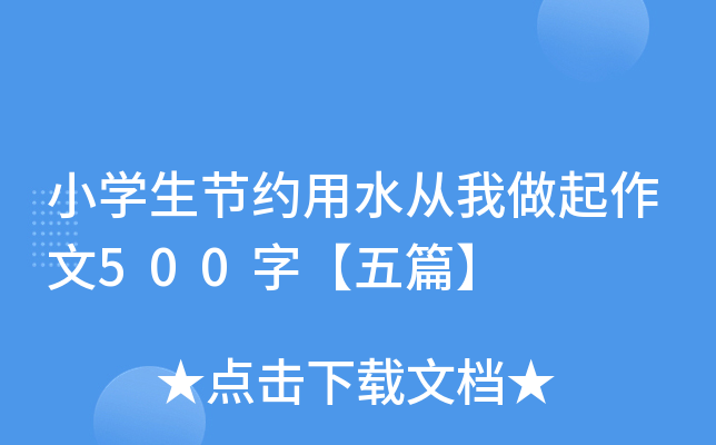 小开云kaiyun(中国)生节约用水从我做起作文500字【五篇】