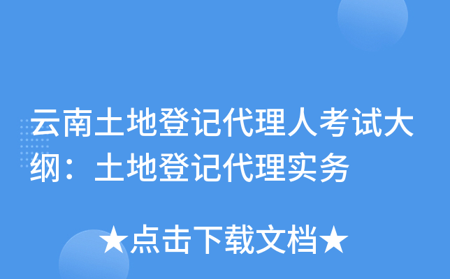 云南土地登记代理人考试大纲：土地登记代理实务