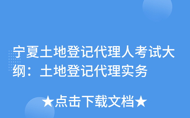 宁夏土地登记代理人考试大纲：土地登记代理实务
