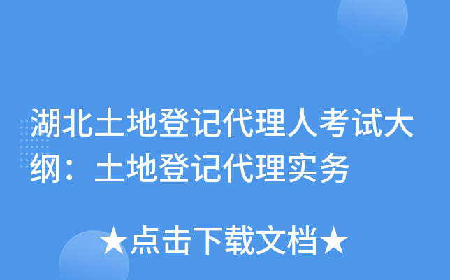 湖北土地登记代理人考试大纲：土地登记代理实务
