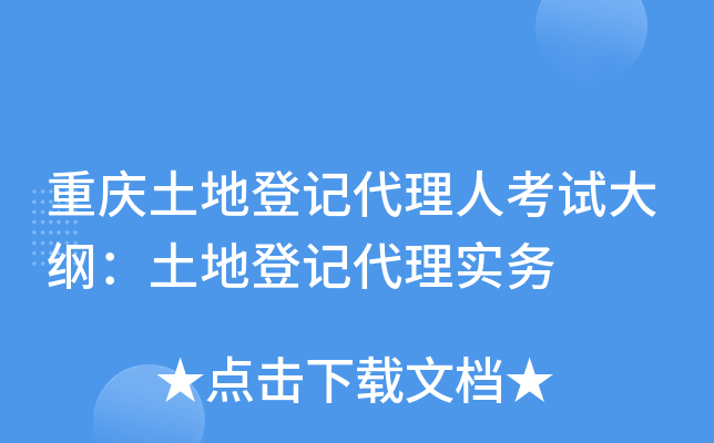 重庆土地登记代理人考试大纲：土地登记代理实务