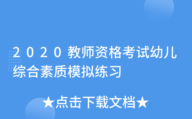 2020教师资格考试幼儿综合素质模拟练习