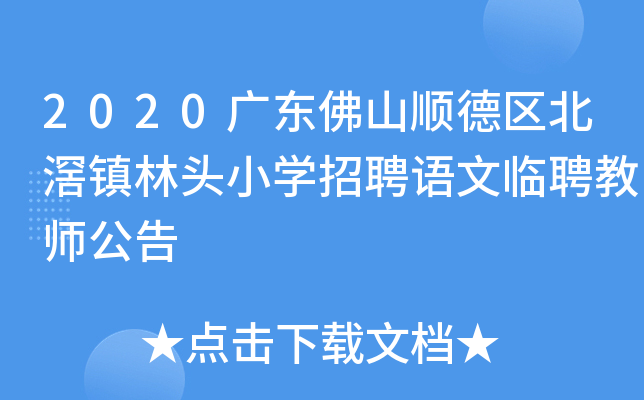 北滘林头小学图片