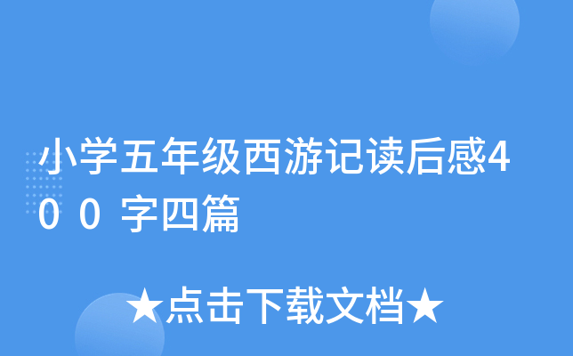 СW(xu)꼉(j)ӛx400ƪ