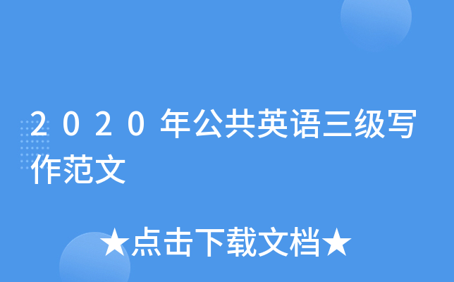 2020年公共英语三级写作范文