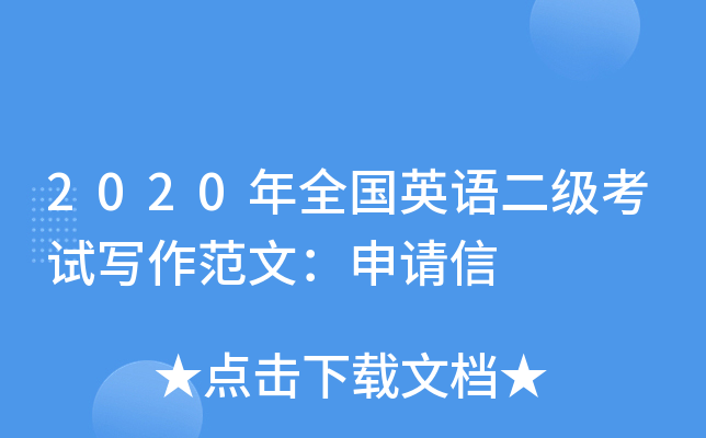 2020年全国英语二级考试写作范文：申请信