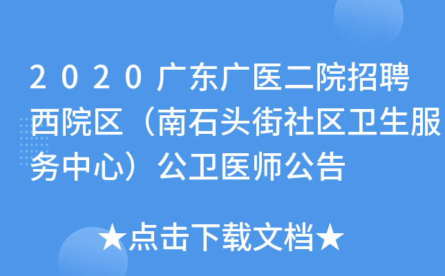 2020广东广医二院招聘西院区（南石头街社区卫生服务中心）公卫医师公告