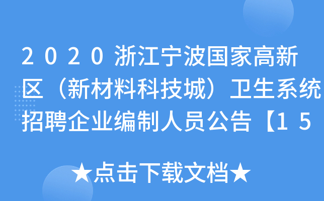 2020浙江宁波国家高新区（新材料科技城）卫生系统招聘企业编制人员公告【15人】