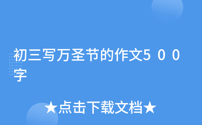 初三写万圣节的作文500字