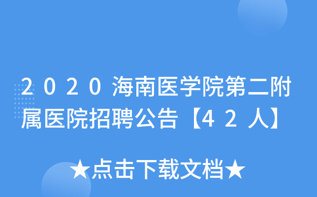 2020海南医学院第二附属医院招聘公告【42人】
