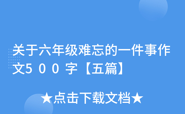 关于六年级难忘的一件事作文500字【五篇】