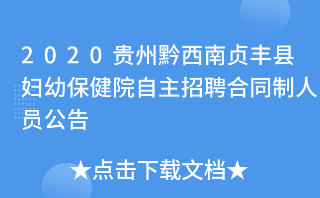 2020贵州黔西南贞丰县妇幼保健院自主招聘合同制人员公告
