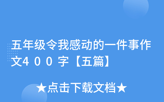五年级令我感动的一件事作文400字【五篇】