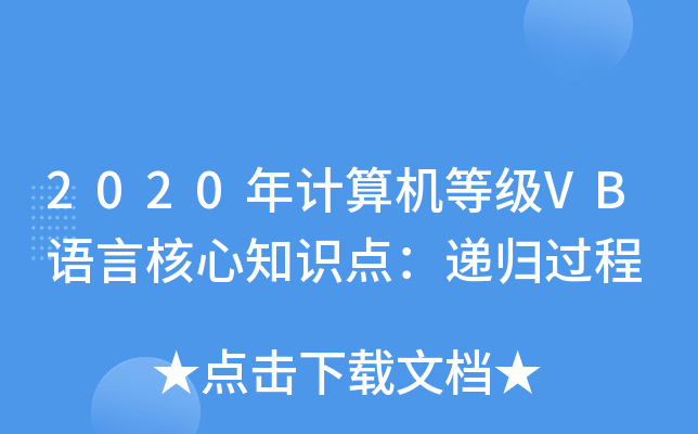 2020年计算机等级VB语言核心知识点：递归过程