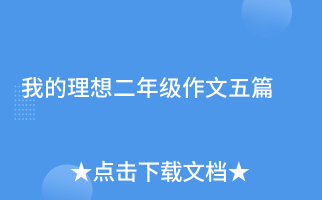 我的理想二年级作文五篇