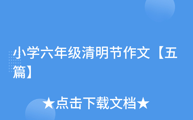小开云kaiyun(中国)六年级清明节作文【五篇】