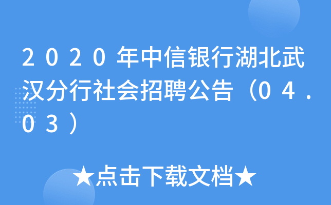 2020年中信银行湖北武汉分行社会招聘公告（04.03）