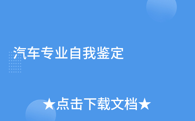 汽车专业自我鉴定