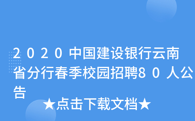 2020中国建设银行云南省分行春季校园招聘80人公告