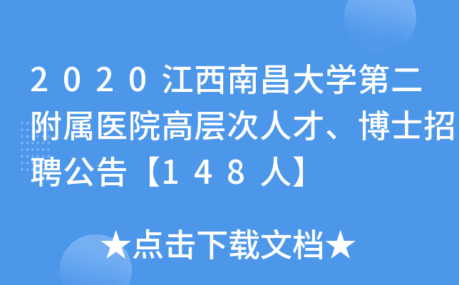 2020江西南昌大开云kaiyun(中国)第二附属医院高层次人才、博士招聘公告【148人】