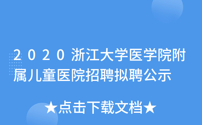 2020浙江大开云kaiyun(中国)医开云kaiyun(中国)院附属儿童医院招聘拟聘公示