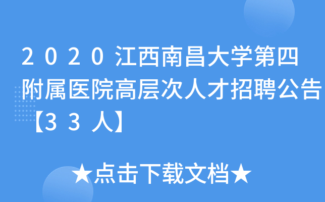 2020江西南昌大开云kaiyun(中国)第四附属医院高层次人才招聘公告【33人】