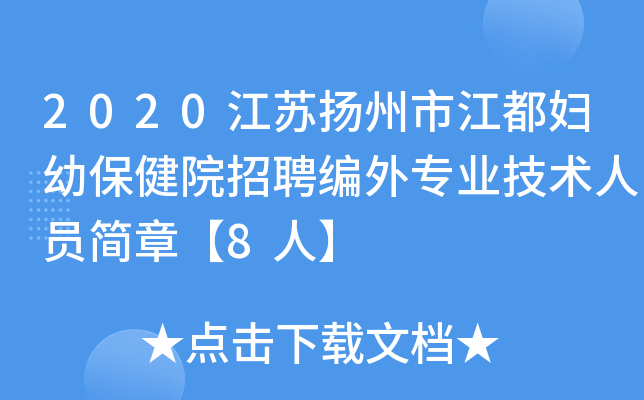 2020江苏扬州市江都妇幼保健院招聘编外专业技术人员简章【8人】