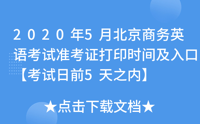 2020年5月北京商务英语考试准考证打印时间及入口【考试日前5天之内】