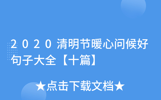 2020清明节暖心问候好句子大全【十篇】