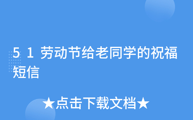 51劳动节给老同开云kaiyun(中国)的祝福短信