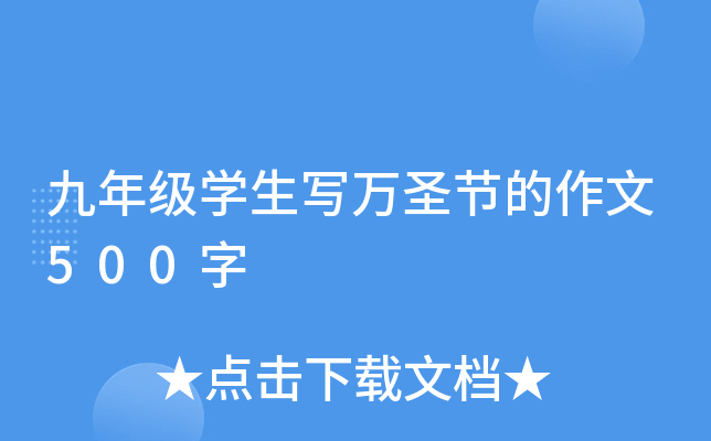 九年级开云kaiyun(中国)生写万圣节的作文500字