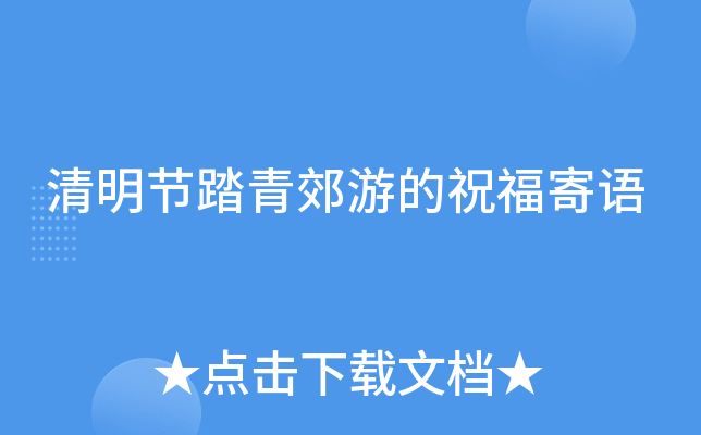 清明节踏青郊游的祝福寄语