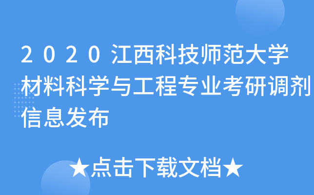 2020江西科技师范大开云kaiyun(中国)材料科开云kaiyun(中国)与工程专业考研调剂信息发布