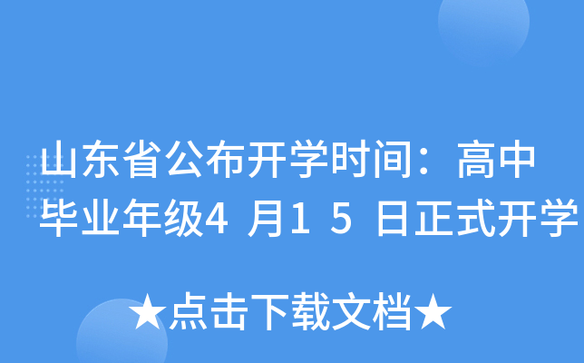 山东省公布开开云kaiyun(中国)时间：高中毕业年级4月15日正式开开云kaiyun(中国)