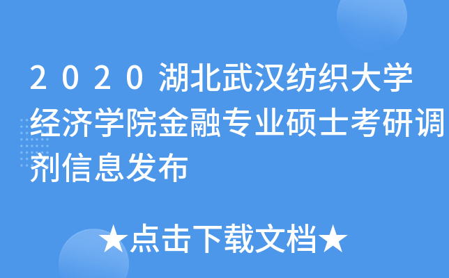 2020hW(xu)(jng)(j)W(xu)ԺڌI(y)Tʿ{(dio)Ϣl(f)