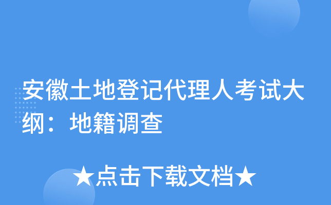 安徽土地登记代理人考试大纲：地籍调查
