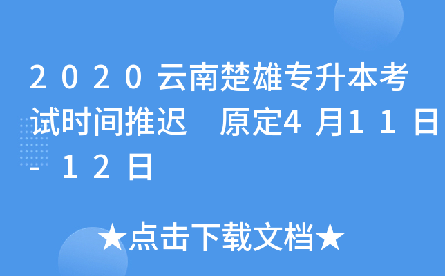 2020云南楚雄专升本考试时间推迟 原定4月11日-12日