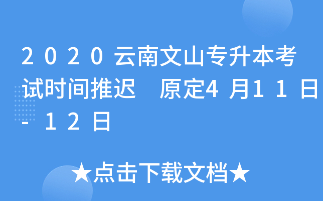 2020云南文山专升本考试时间推迟 原定4月11日-12日
