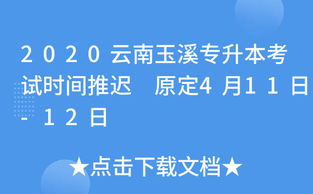 2020云南玉溪专升本考试时间推迟 原定4月11日-12日
