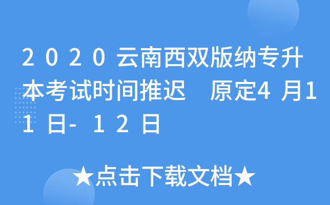2020云南西双版纳专升本考试时间推迟 原定4月11日-12日